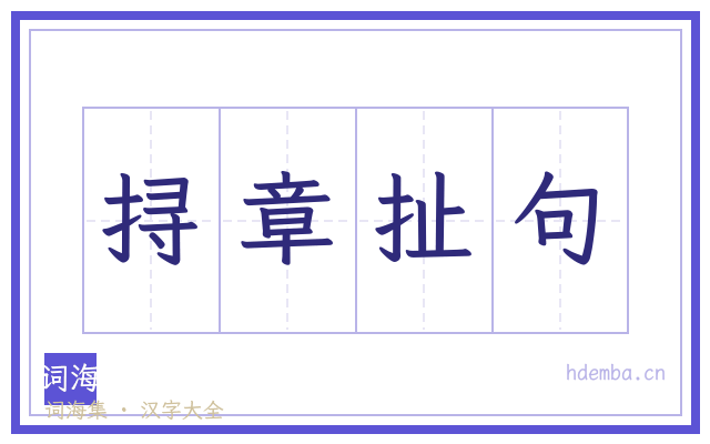 挦章扯句的书法字