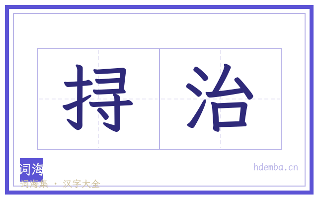 挦治的书法字