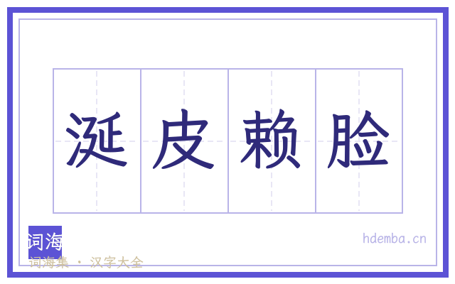 涎皮赖脸的书法字