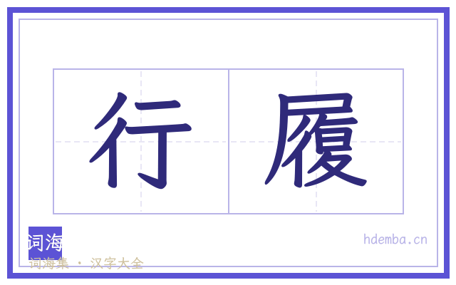 行履的书法字