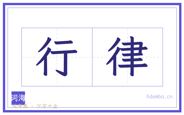 行律的书法字
