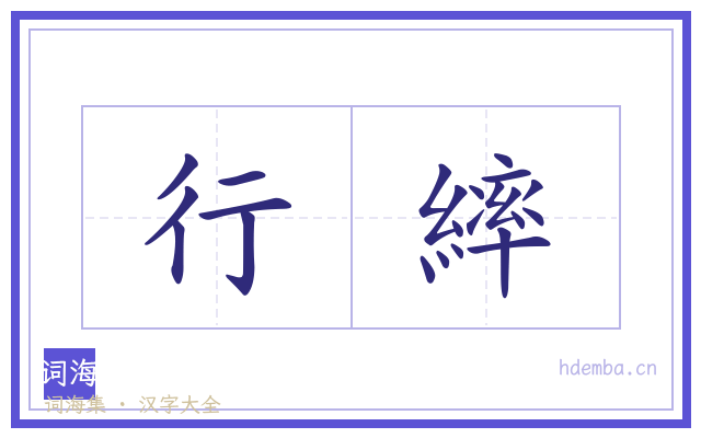 行繂的书法字
