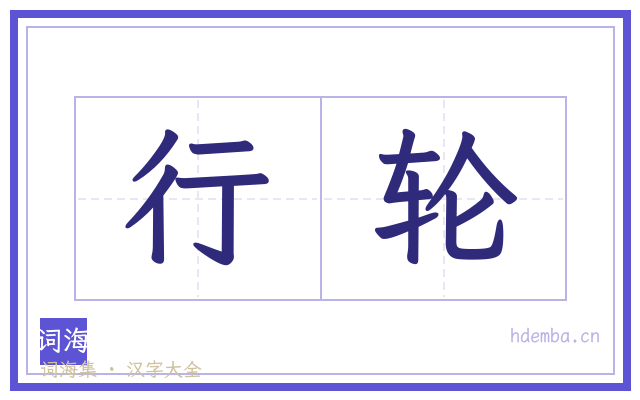 行轮的书法字