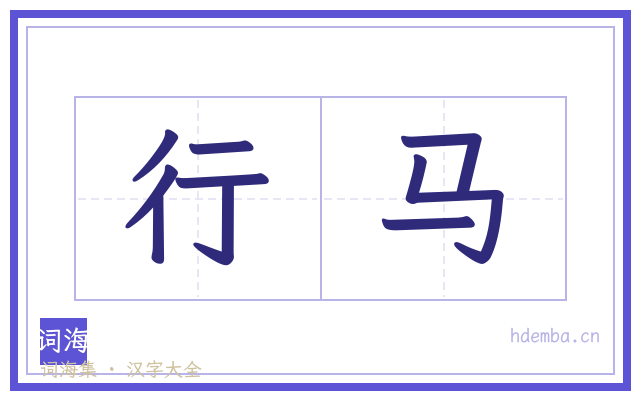 行马的书法字