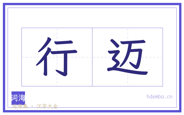 行迈的书法字