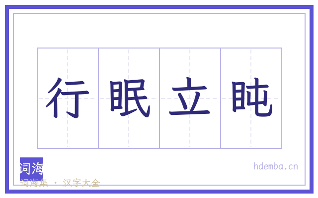 行眠立盹的书法字