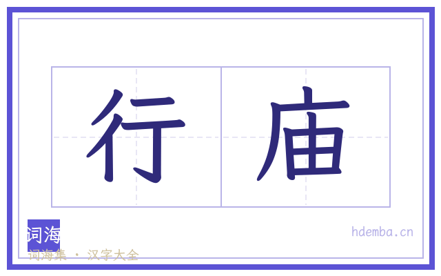 行庙的书法字