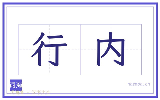 行内的书法字