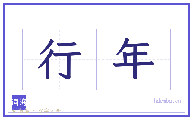 行年的书法字