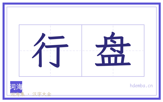 行盘的书法字
