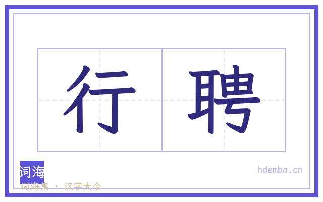 行聘的书法字