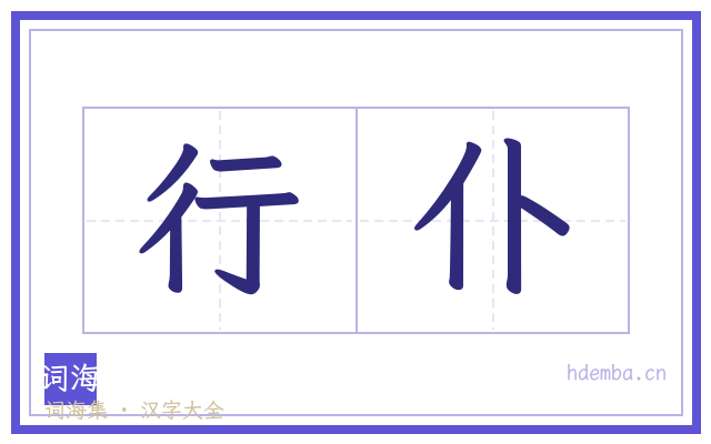 行仆的书法字