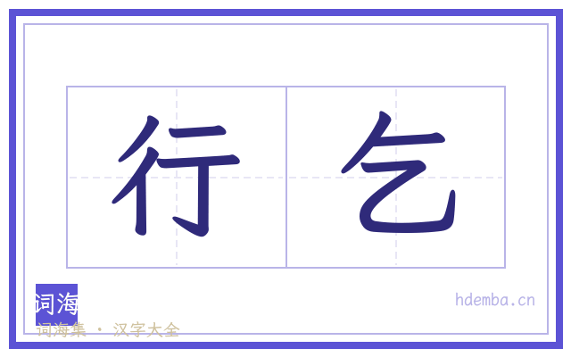 行乞的书法字