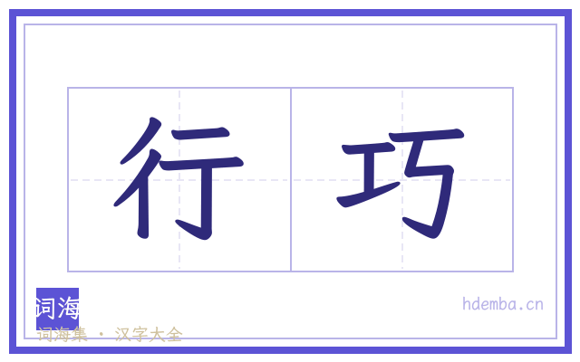 行巧的书法字