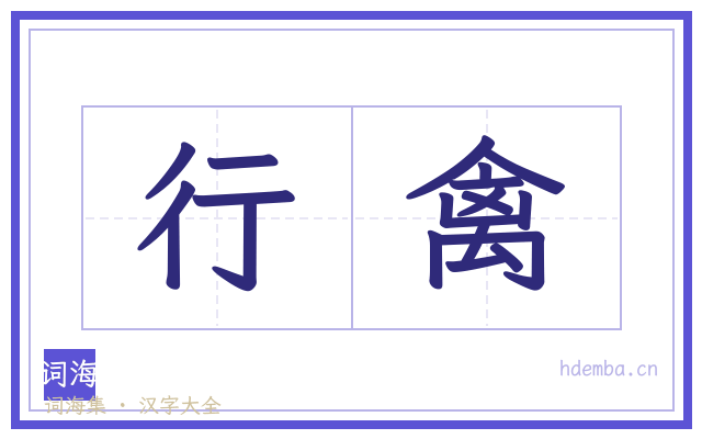 行禽的书法字