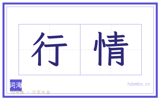 行情的书法字