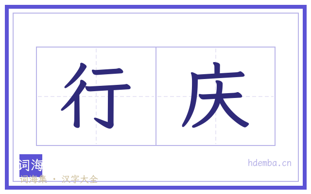 行庆的书法字