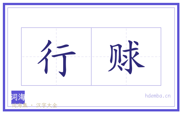行赇的书法字
