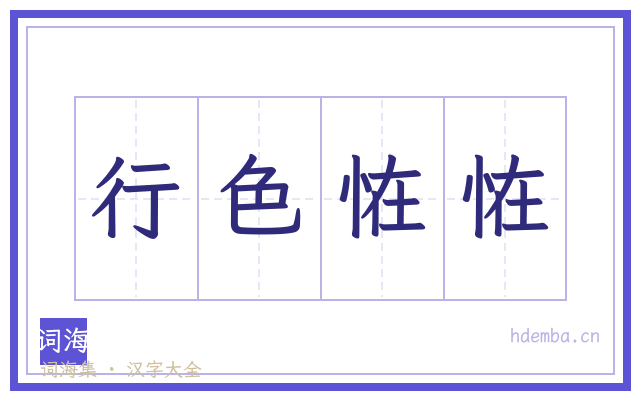 行色恠恠的书法字