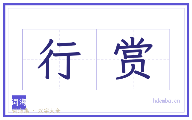 行赏的书法字
