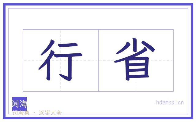 行省的书法字