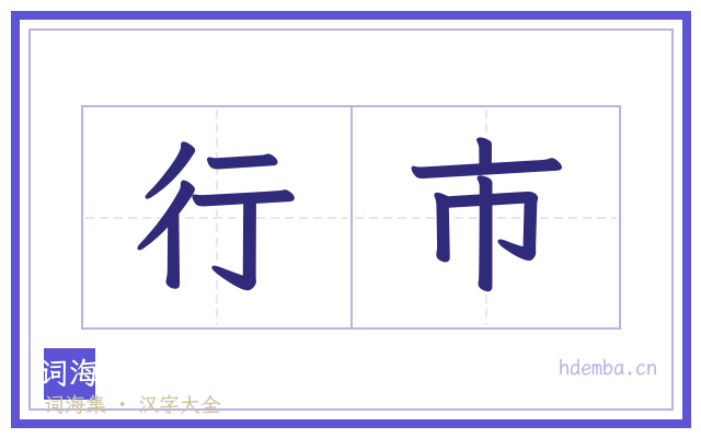 行市的书法字