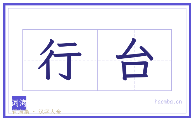 行台的书法字