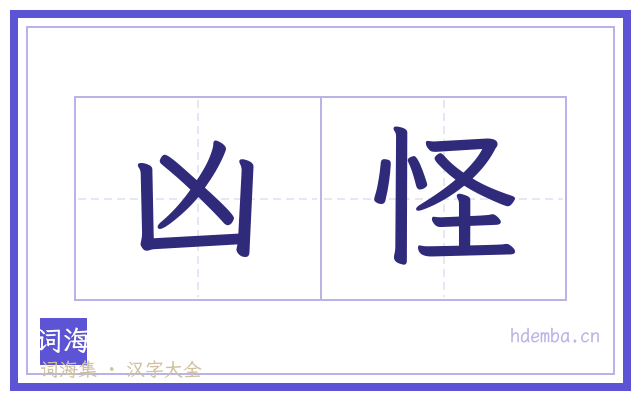 凶怪的书法字