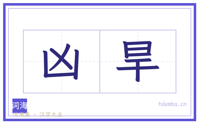 凶旱的书法字