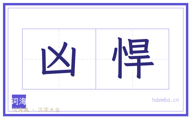 凶悍的书法字