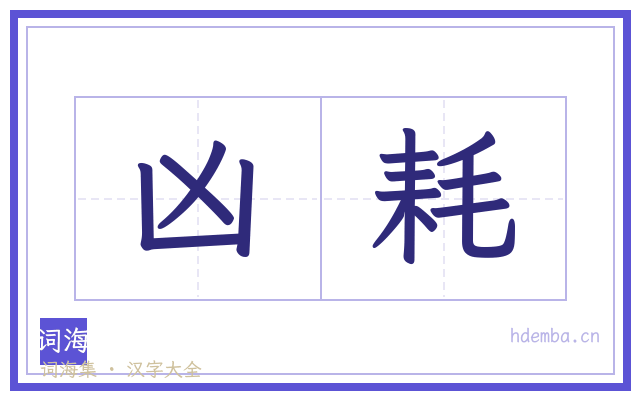 凶耗的书法字