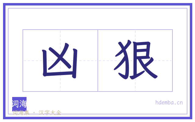 凶狠的书法字