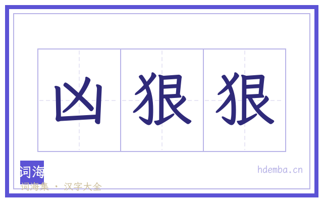 凶狠狠的书法字