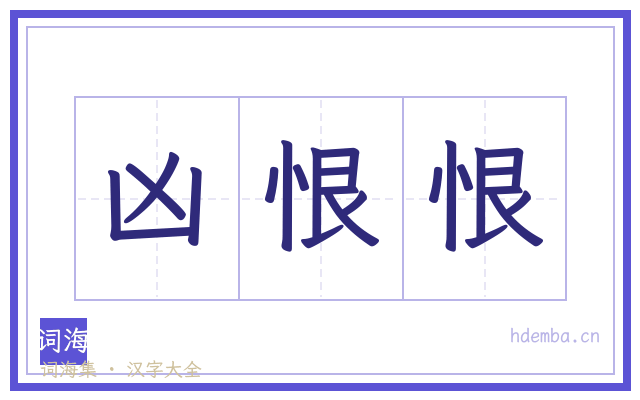 凶恨恨的书法字