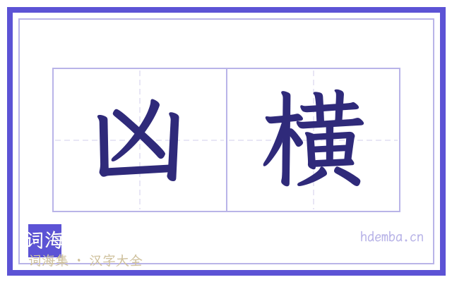 凶横的书法字