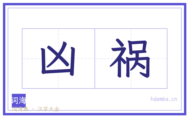 凶祸的书法字