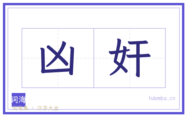 凶奸的书法字