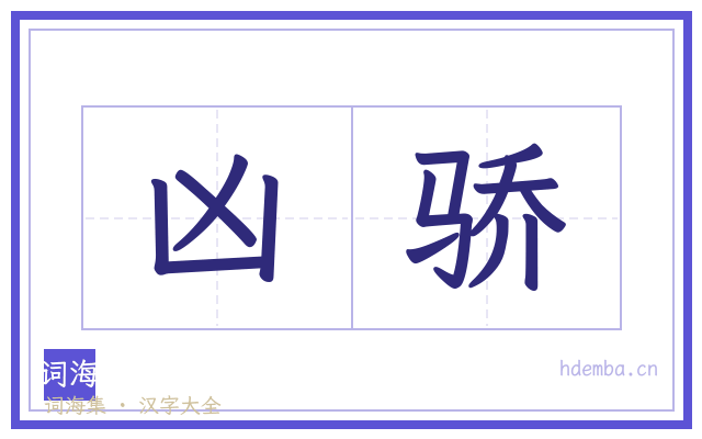凶骄的书法字