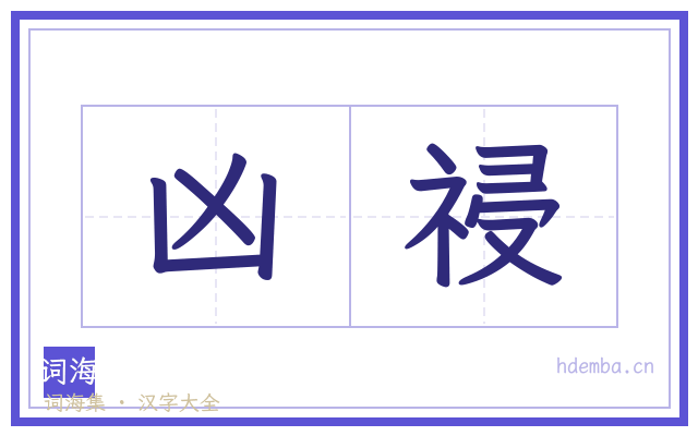 凶祲的书法字