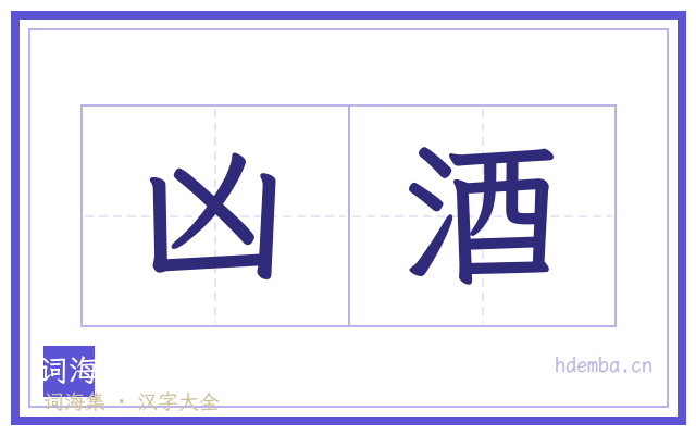 凶酒的书法字