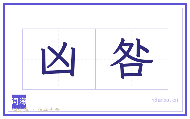 凶咎的书法字