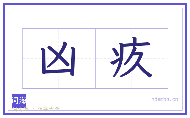凶疚的书法字