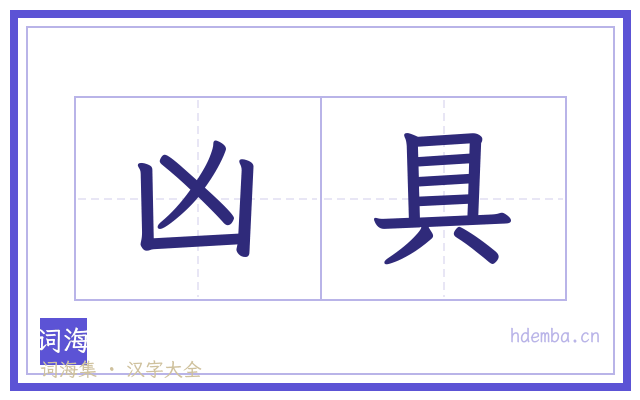 凶具的书法字