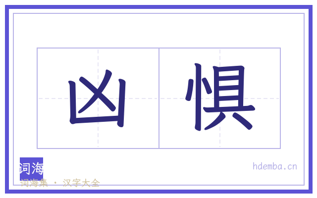 凶惧的书法字