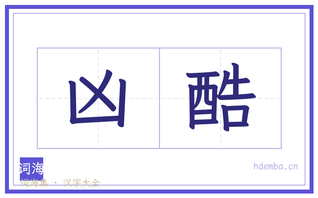 凶酷的书法字