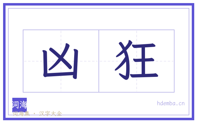 凶狂的书法字