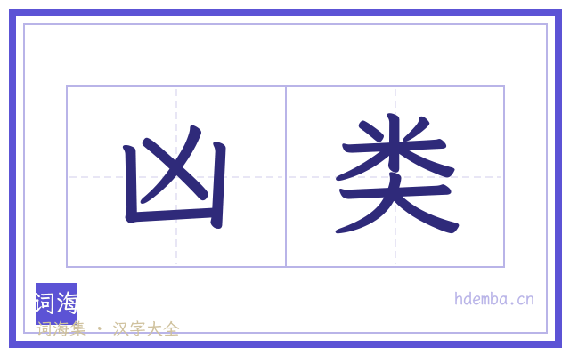凶类的书法字