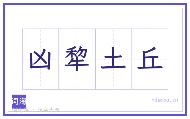 凶犂土丘的书法字
