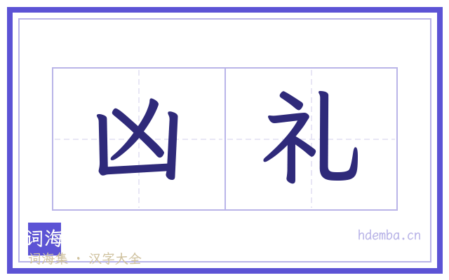 凶礼的书法字