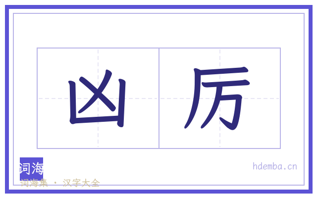 凶厉的书法字